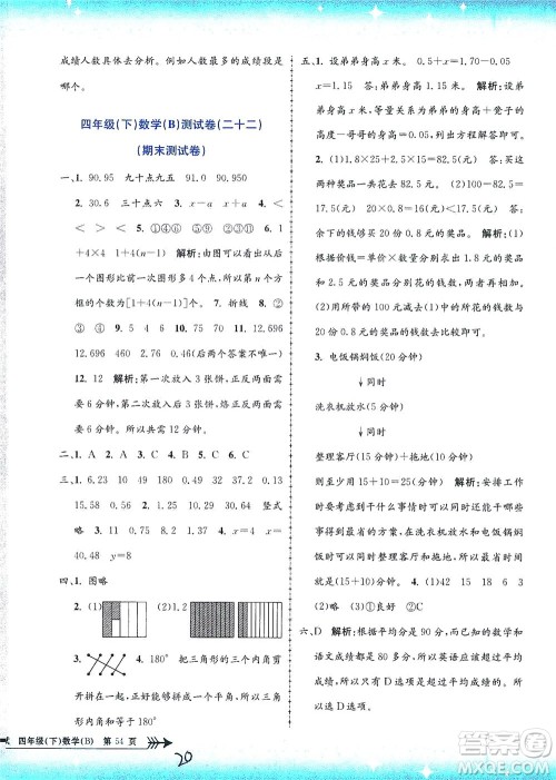 浙江工商大学出版社2021孟建平系列丛书小学单元测试数学四年级下B北师版答案