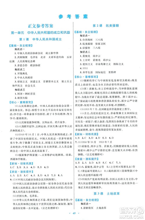 内蒙古教育出版社2021学习目标与检测八年级历史下册人教版答案