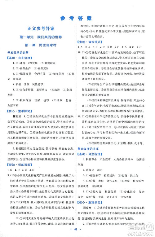 内蒙古教育出版社2021学习目标与检测九年级道德与法治下册人教版答案