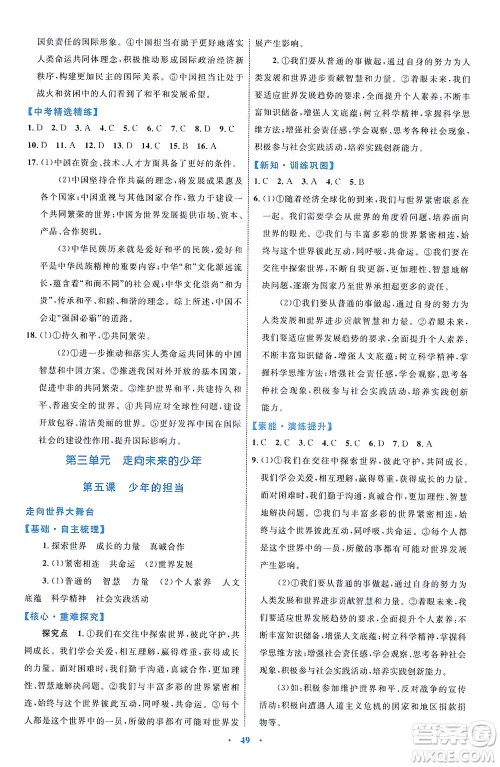 内蒙古教育出版社2021学习目标与检测九年级道德与法治下册人教版答案