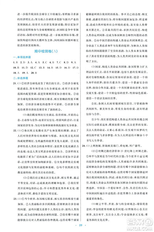 内蒙古教育出版社2021学习目标与检测九年级道德与法治下册人教版答案 内蒙古教育出版社2021学习目标与检测九年级道德与法治下册人教版答案