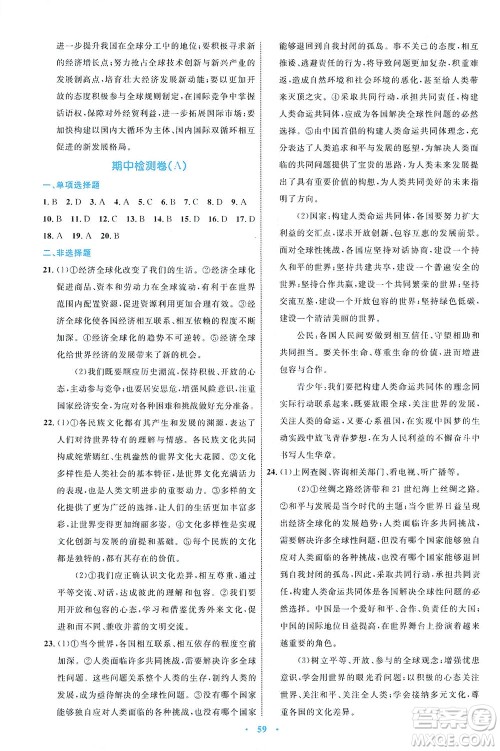 内蒙古教育出版社2021学习目标与检测九年级道德与法治下册人教版答案