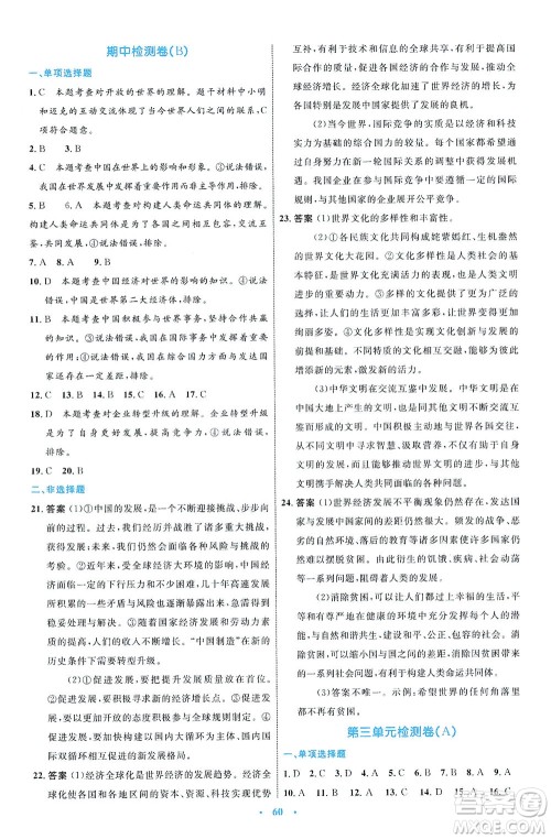 内蒙古教育出版社2021学习目标与检测九年级道德与法治下册人教版答案