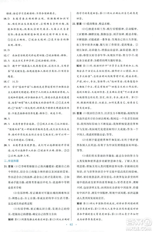 内蒙古教育出版社2021学习目标与检测九年级道德与法治下册人教版答案