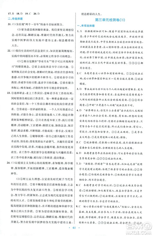 内蒙古教育出版社2021学习目标与检测九年级道德与法治下册人教版答案