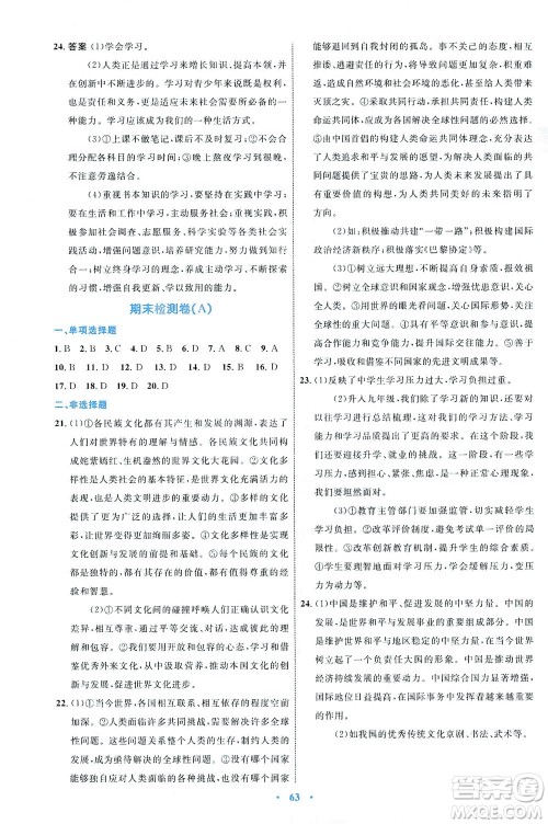 内蒙古教育出版社2021学习目标与检测九年级道德与法治下册人教版答案