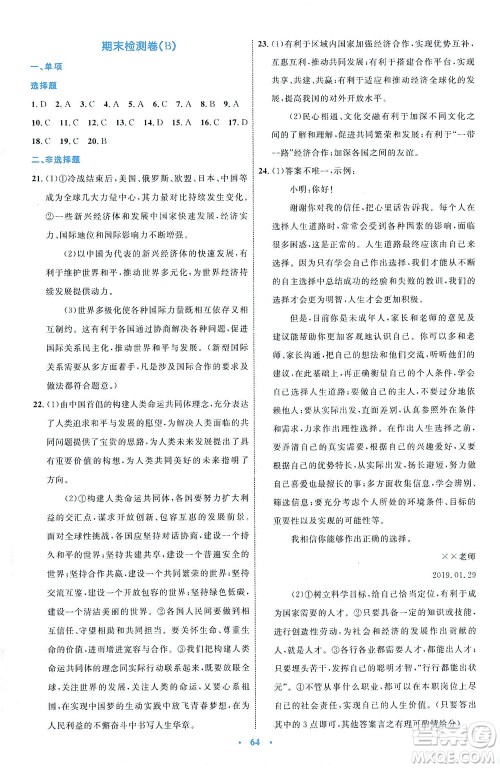 内蒙古教育出版社2021学习目标与检测九年级道德与法治下册人教版答案 内蒙古教育出版社2021学习目标与检测九年级道德与法治下册人教版答案