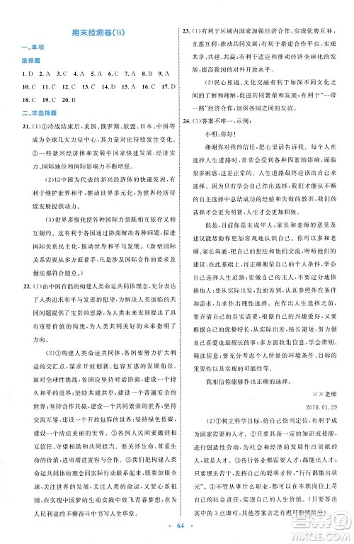 内蒙古教育出版社2021学习目标与检测九年级道德与法治下册人教版答案