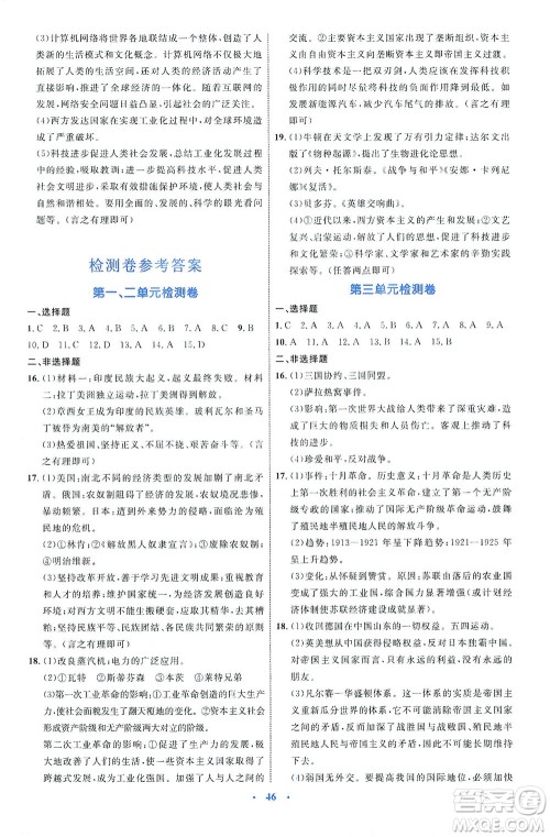 内蒙古教育出版社2021学习目标与检测九年级历史下册人教版答案