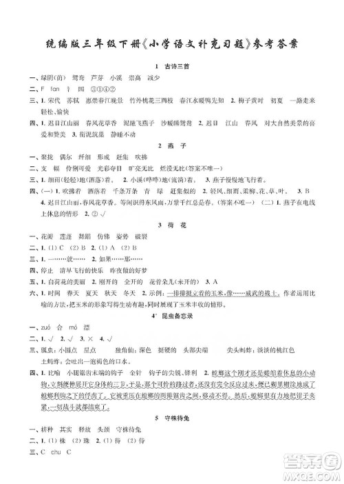 江苏凤凰教育出版社2021小学语文补充习题三年级下册人教版参考答案