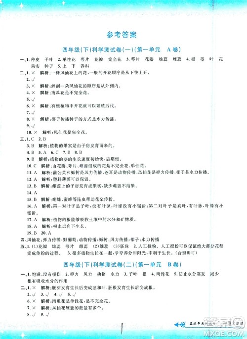 浙江工商大学出版社2021孟建平系列丛书小学单元测试科学四年级下J教科版答案
