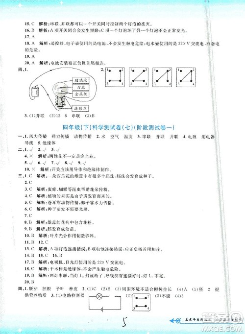 浙江工商大学出版社2021孟建平系列丛书小学单元测试科学四年级下J教科版答案