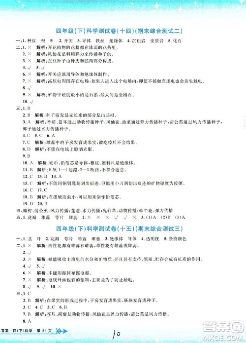 浙江工商大学出版社2021孟建平系列丛书小学单元测试科学四年级下J教科版答案