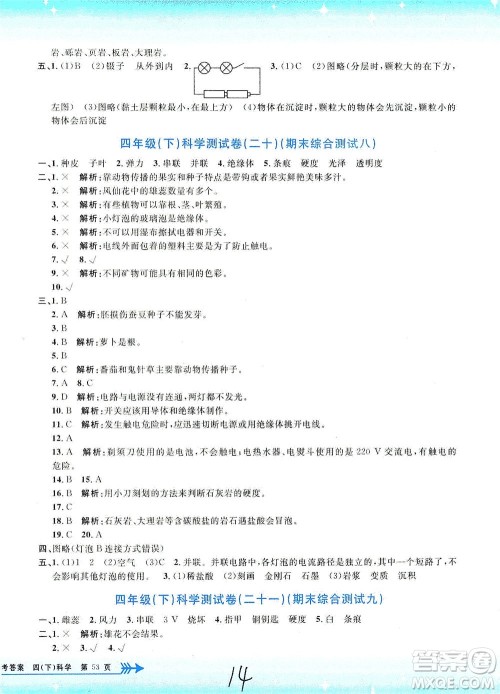 浙江工商大学出版社2021孟建平系列丛书小学单元测试科学四年级下J教科版答案