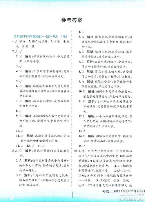 浙江工商大学出版社2021孟建平系列丛书小学单元测试科学五年级下J教科版答案