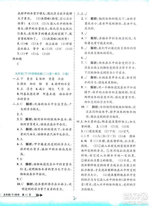 浙江工商大学出版社2021孟建平系列丛书小学单元测试科学五年级下J教科版答案