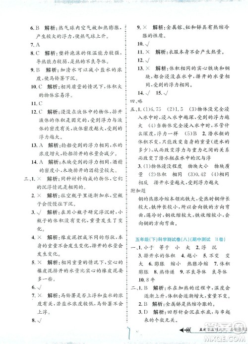 浙江工商大学出版社2021孟建平系列丛书小学单元测试科学五年级下J教科版答案