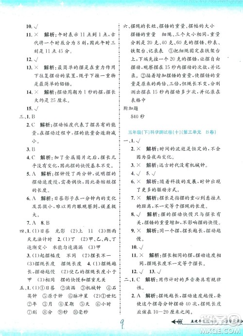 浙江工商大学出版社2021孟建平系列丛书小学单元测试科学五年级下J教科版答案