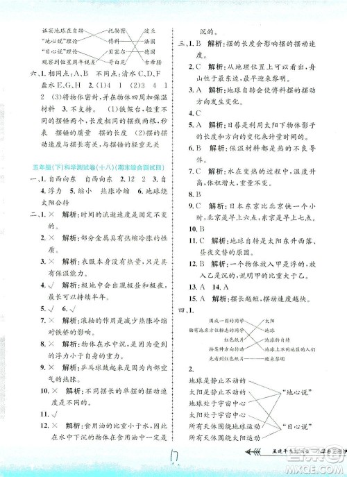 浙江工商大学出版社2021孟建平系列丛书小学单元测试科学五年级下J教科版答案