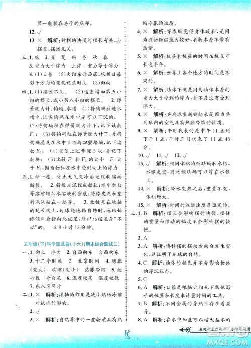 浙江工商大学出版社2021孟建平系列丛书小学单元测试科学五年级下J教科版答案