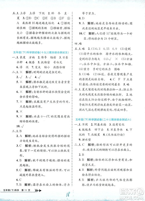 浙江工商大学出版社2021孟建平系列丛书小学单元测试科学五年级下J教科版答案