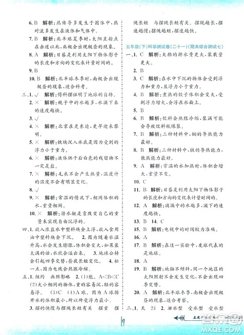 浙江工商大学出版社2021孟建平系列丛书小学单元测试科学五年级下J教科版答案