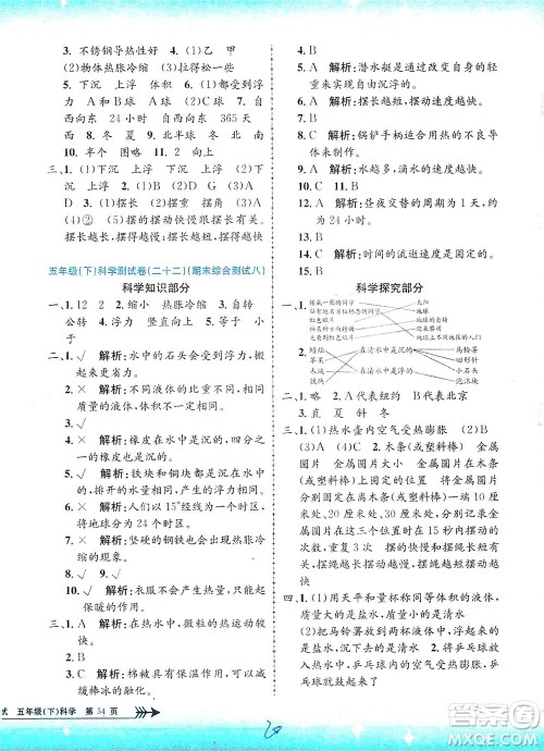浙江工商大学出版社2021孟建平系列丛书小学单元测试科学五年级下J教科版答案