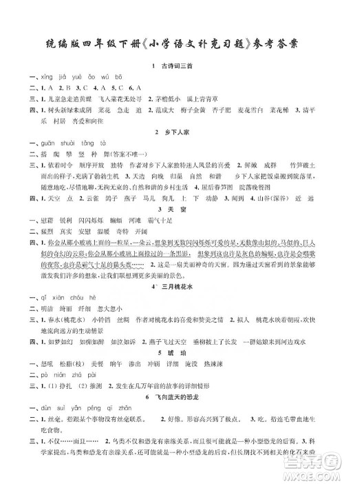 江苏凤凰教育出版社2021小学语文补充习题四年级下册人教版参考答案