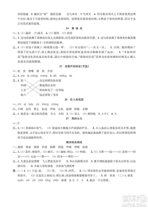 江苏凤凰教育出版社2021小学语文补充习题四年级下册人教版参考答案