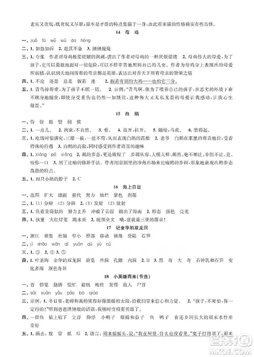 江苏凤凰教育出版社2021小学语文补充习题四年级下册人教版参考答案