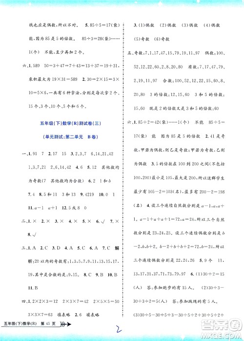 浙江工商大学出版社2021孟建平系列丛书小学单元测试数学五年级下R人教版答案