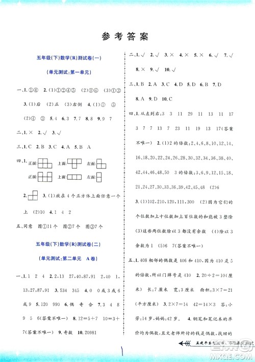 浙江工商大学出版社2021孟建平系列丛书小学单元测试数学五年级下R人教版答案