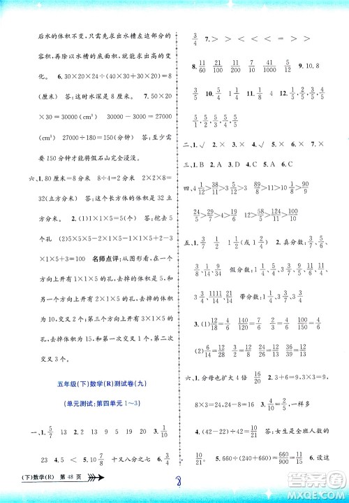 浙江工商大学出版社2021孟建平系列丛书小学单元测试数学五年级下R人教版答案