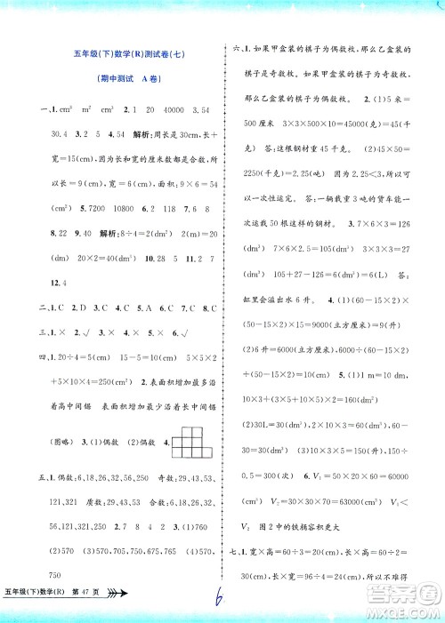 浙江工商大学出版社2021孟建平系列丛书小学单元测试数学五年级下R人教版答案