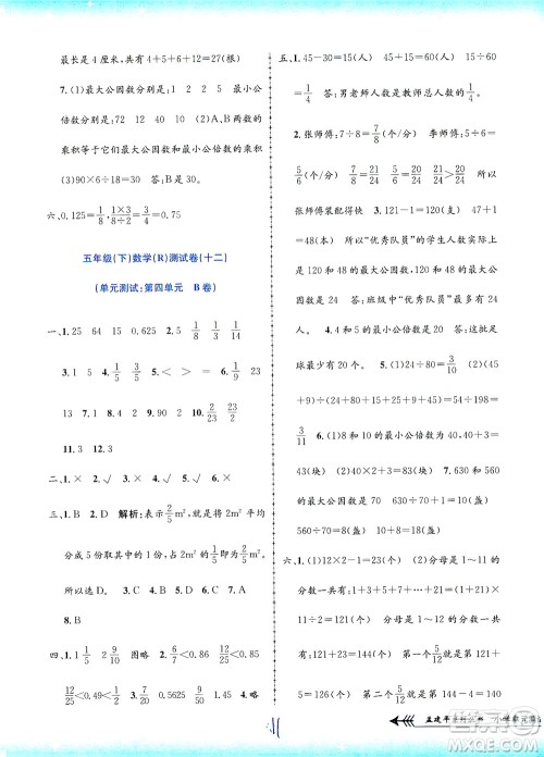 浙江工商大学出版社2021孟建平系列丛书小学单元测试数学五年级下R人教版答案