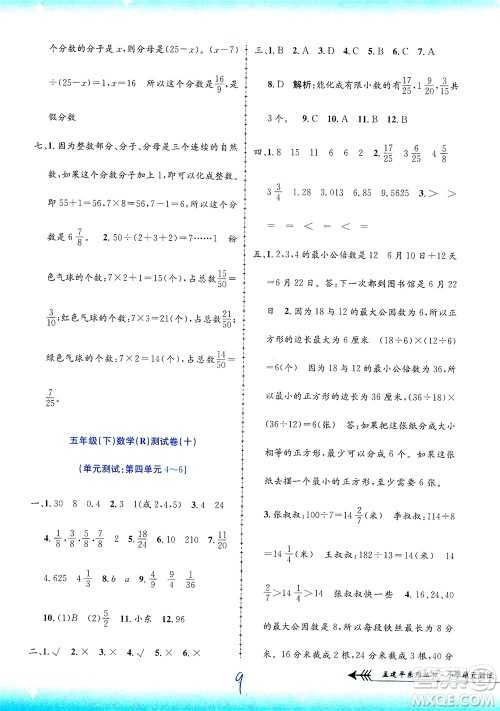 浙江工商大学出版社2021孟建平系列丛书小学单元测试数学五年级下R人教版答案