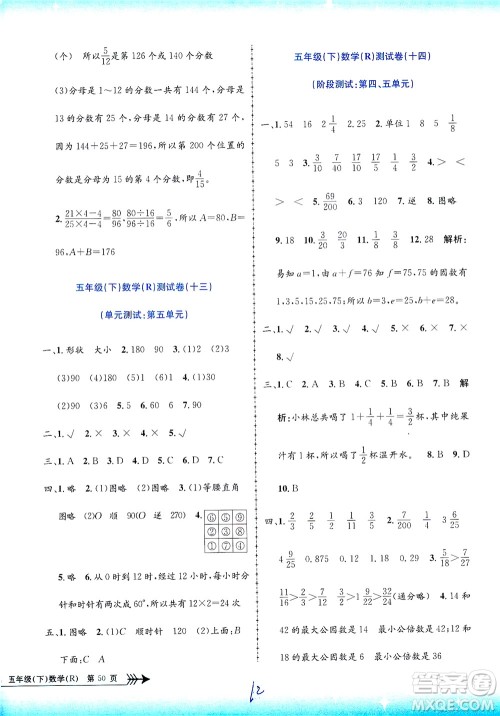 浙江工商大学出版社2021孟建平系列丛书小学单元测试数学五年级下R人教版答案