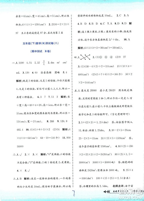 浙江工商大学出版社2021孟建平系列丛书小学单元测试数学五年级下R人教版答案 浙江工商大学出版社2021孟建平系列丛书小学单元测试数学五年级下R人教版答案