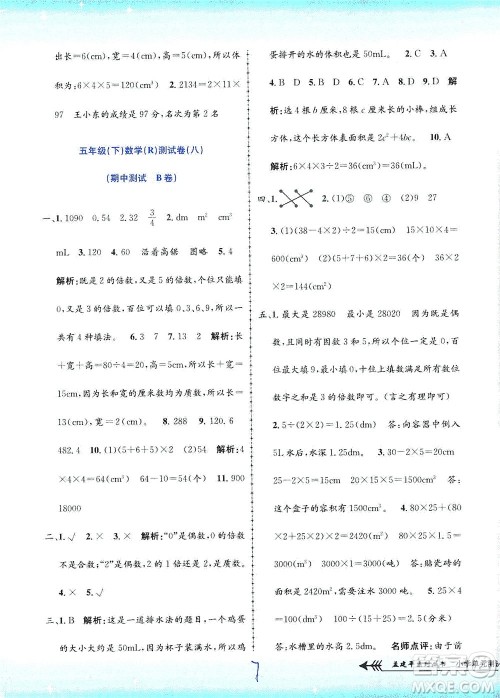 浙江工商大学出版社2021孟建平系列丛书小学单元测试数学五年级下R人教版答案