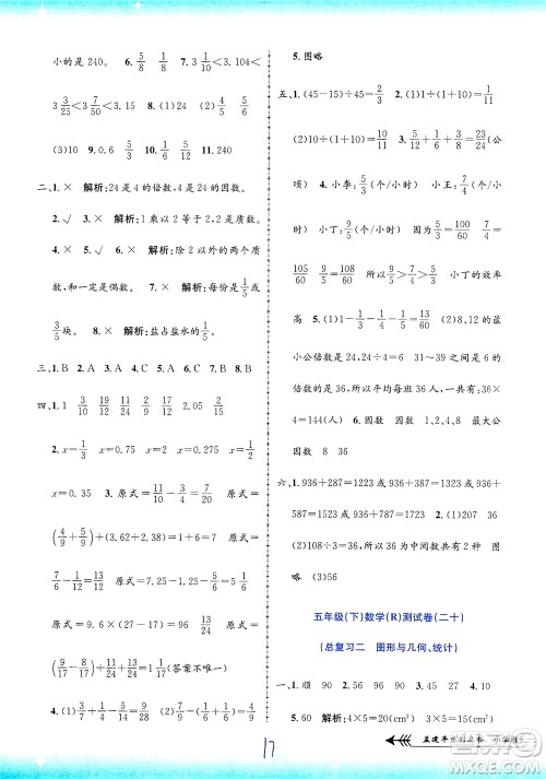 浙江工商大学出版社2021孟建平系列丛书小学单元测试数学五年级下R人教版答案