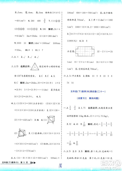 浙江工商大学出版社2021孟建平系列丛书小学单元测试数学五年级下R人教版答案 浙江工商大学出版社2021孟建平系列丛书小学单元测试数学五年级下R人教版答案