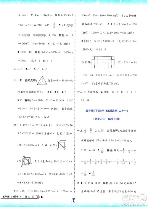 浙江工商大学出版社2021孟建平系列丛书小学单元测试数学五年级下R人教版答案