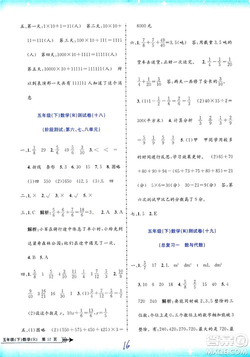 浙江工商大学出版社2021孟建平系列丛书小学单元测试数学五年级下R人教版答案