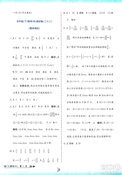 浙江工商大学出版社2021孟建平系列丛书小学单元测试数学五年级下R人教版答案