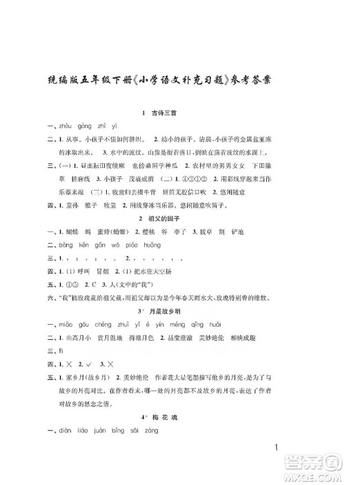 江苏凤凰教育出版社2021小学语文补充习题五年级下册人教版参考答案 江苏凤凰教育出版社2021小学语文补充习题五年级下册人教版参考答案