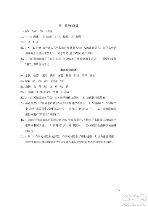 江苏凤凰教育出版社2021小学语文补充习题五年级下册人教版参考答案