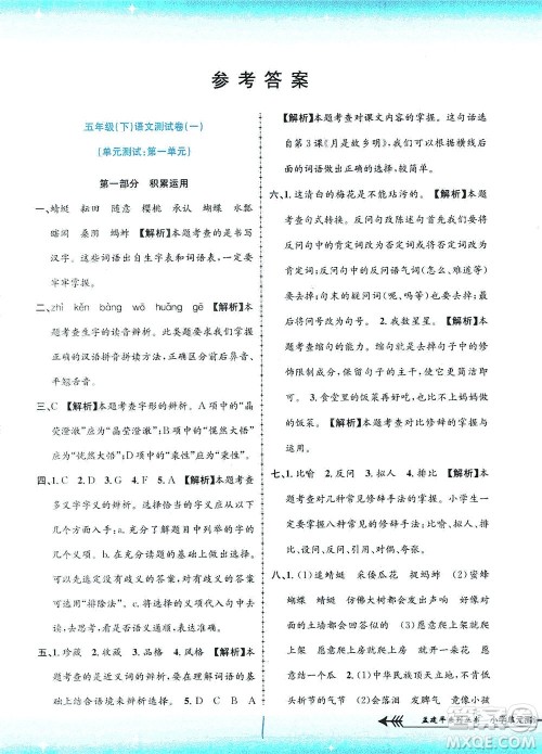 浙江工商大学出版社2021孟建平系列丛书小学单元测试语文五年级下R人教版答案