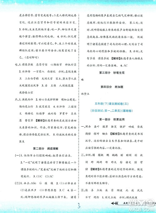 浙江工商大学出版社2021孟建平系列丛书小学单元测试语文五年级下R人教版答案