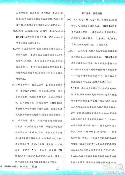 浙江工商大学出版社2021孟建平系列丛书小学单元测试语文五年级下R人教版答案