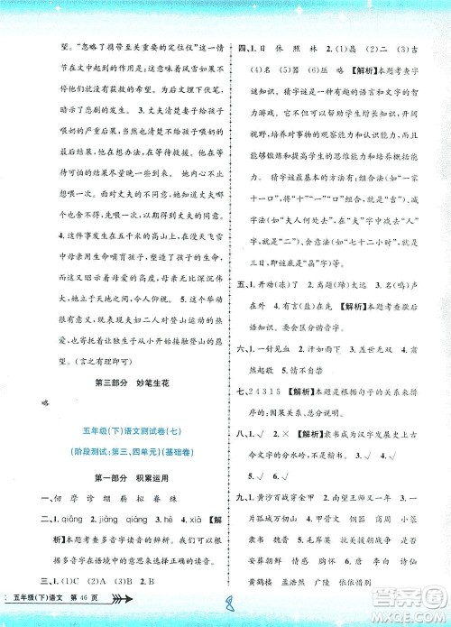 浙江工商大学出版社2021孟建平系列丛书小学单元测试语文五年级下R人教版答案